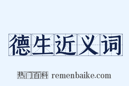 德生近义词是什么意思的图片